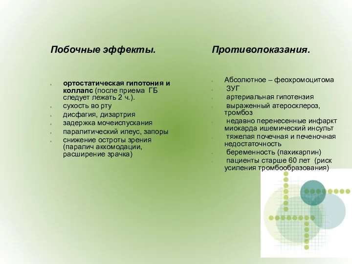 Побочные эффекты. ортостатическая гипотония и коллапс (после приема ГБ следует лежать