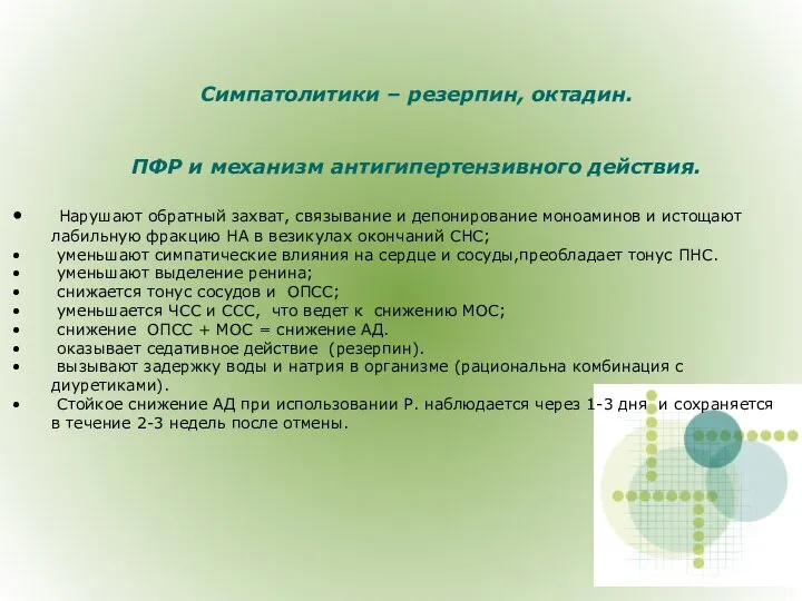 Симпатолитики – резерпин, октадин. ПФР и механизм антигипертензивного действия. Нарушают обратный