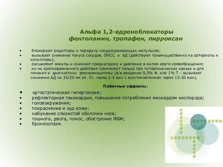 Альфа 1,2-адреноблокаторы фентоламин, тропафен, пирроксан блокируют рецепторы и передачу сосудосуживающих импульсов;