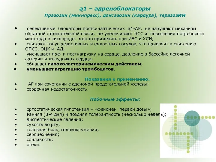 ą1 – адреноблокаторы Празозин (минипресс), доксазозин (кардура), теразозин селективные блокаторы постсинаптических