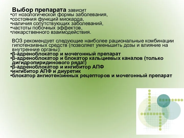 Выбор препарата зависит от нозологической формы заболевания, состояния функций миокарда, наличия