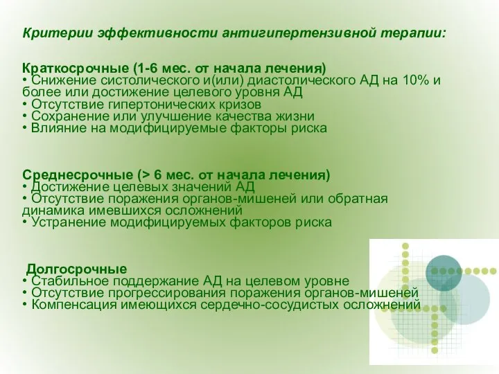 Критерии эффективности антигипертензивной терапии: Краткосрочные (1-6 мес. от начала лечения) •