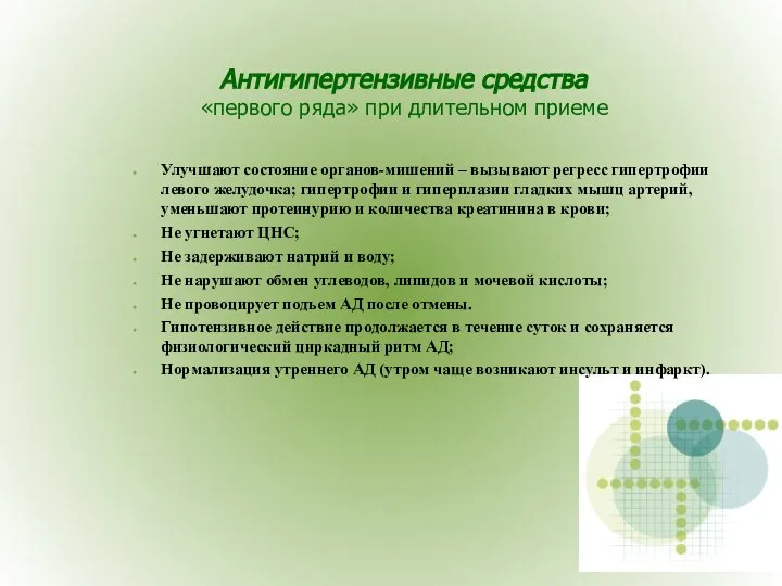 Антигипертензивные средства «первого ряда» при длительном приеме Улучшают состояние органов-мишений –