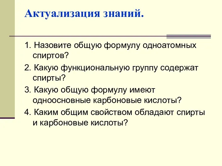 Актуализация знаний. 1. Назовите общую формулу одноатомных спиртов? 2. Какую функциональную