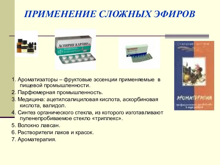 ПРИМЕНЕНИЕ СЛОЖНЫХ ЭФИРОВ 1. Ароматизаторы – фруктовые эссенции применяемые в пищевой