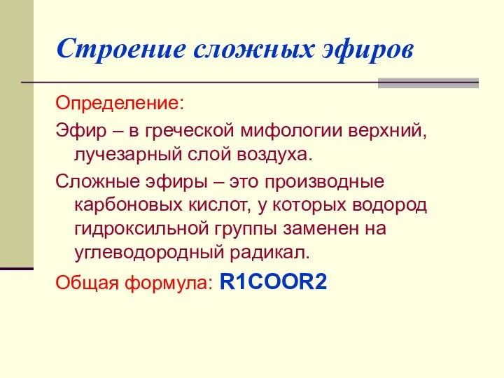 Строение сложных эфиров Определение: Эфир – в греческой мифологии верхний, лучезарный