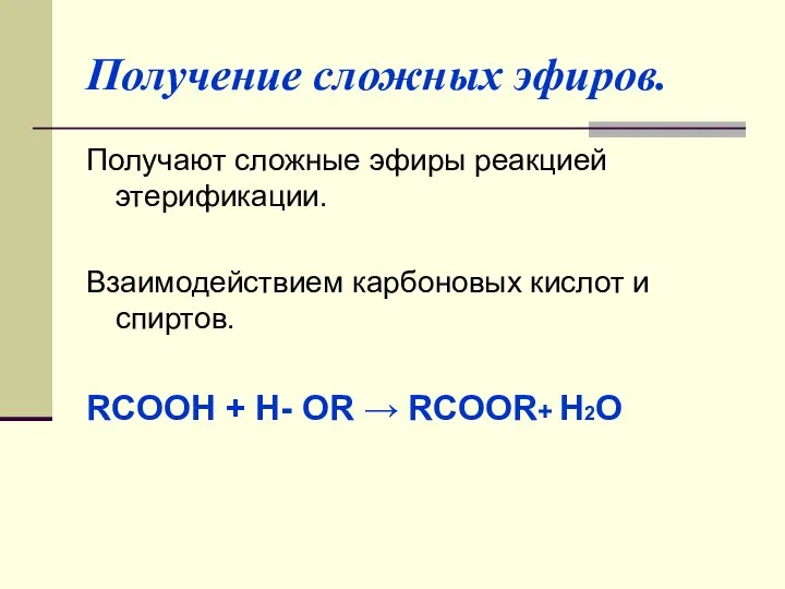 Получение сложных эфиров. Получают сложные эфиры реакцией этерификации. Взаимодействием карбоновых кислот