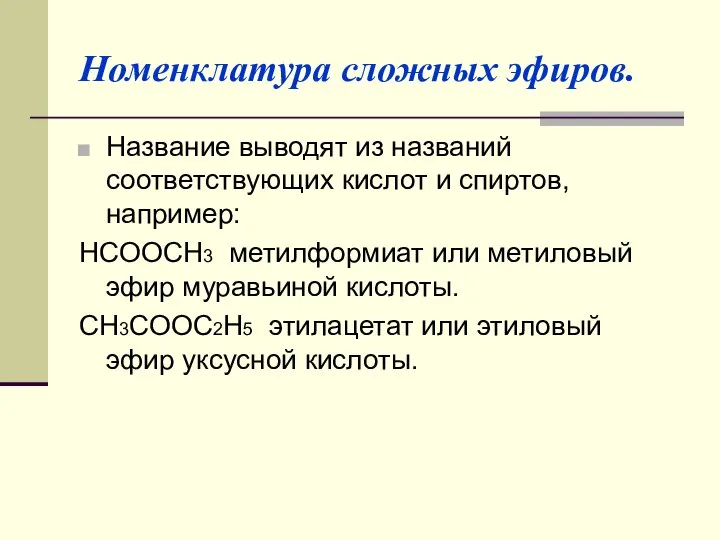 Номенклатура сложных эфиров. Название выводят из названий соответствующих кислот и спиртов,