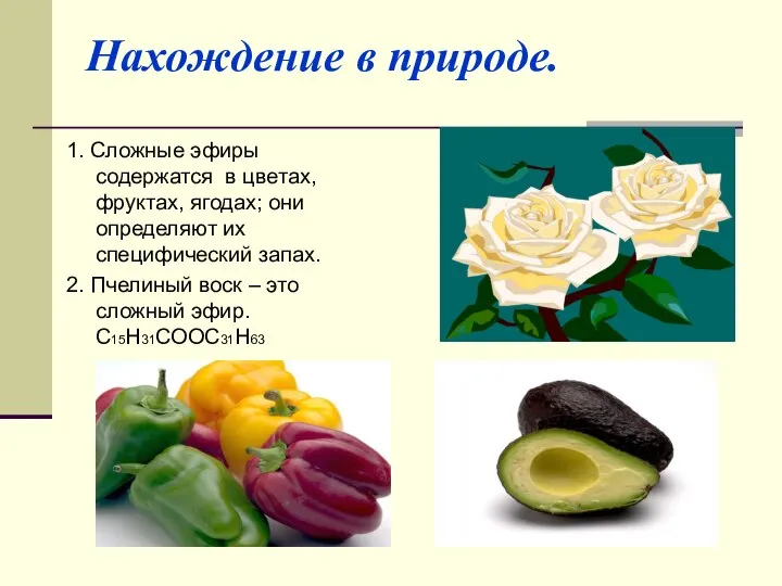 Нахождение в природе. 1. Сложные эфиры содержатся в цветах, фруктах, ягодах;