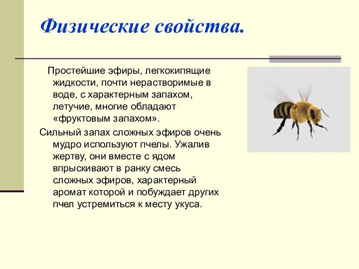 Физические свойства. Простейшие эфиры, легкокипящие жидкости, почти нерастворимые в воде, с