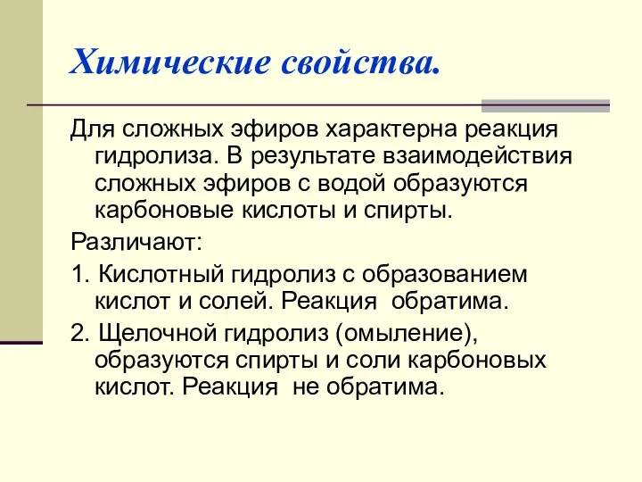 Химические свойства. Для сложных эфиров характерна реакция гидролиза. В результате взаимодействия