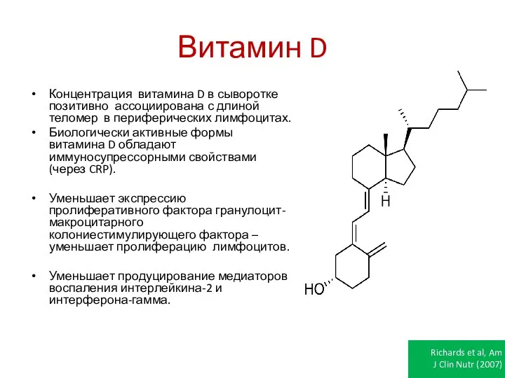 Витамин D Концентрация витамина D в сыворотке позитивно ассоциирована с длиной