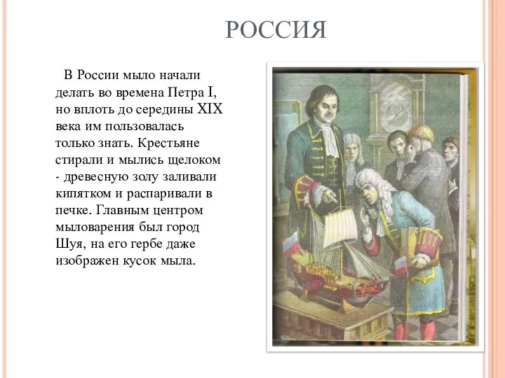 В России мыло начали делать во времена Петра I, но вплоть