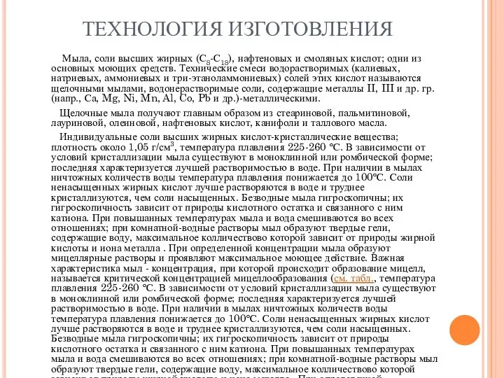 ТЕХНОЛОГИЯ ИЗГОТОВЛЕНИЯ Мыла, соли высших жирных (С8-С18), нафтеновых и смоляных кислот;