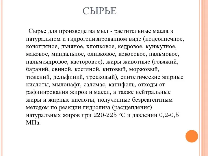 СЫРЬЕ Сырье для производства мыл - растительные масла в натуральном и