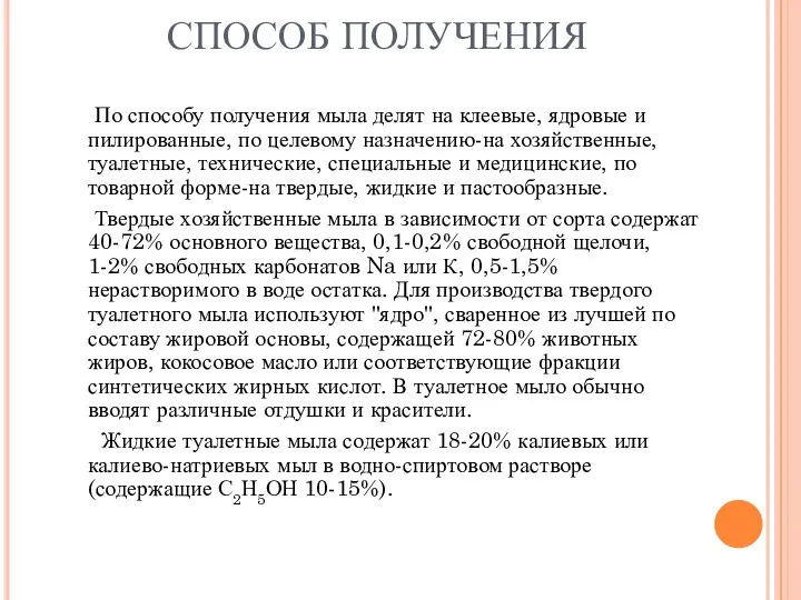 СПОСОБ ПОЛУЧЕНИЯ По способу получения мыла делят на клеевые, ядровые и