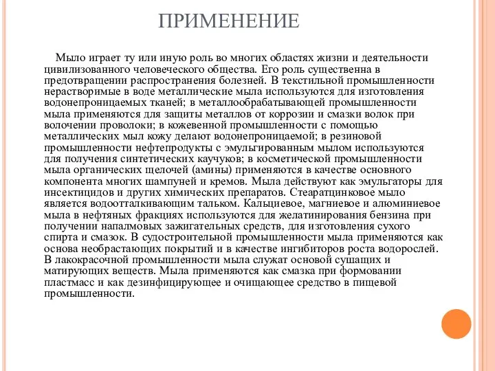 ПРИМЕНЕНИЕ Мыло играет ту или иную роль во многих областях жизни