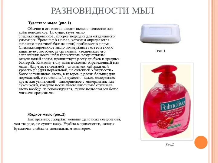 РАЗНОВИДНОСТИ МЫЛ Туалетное мыло (рис.1) Обычно в его состав входит щелочь,