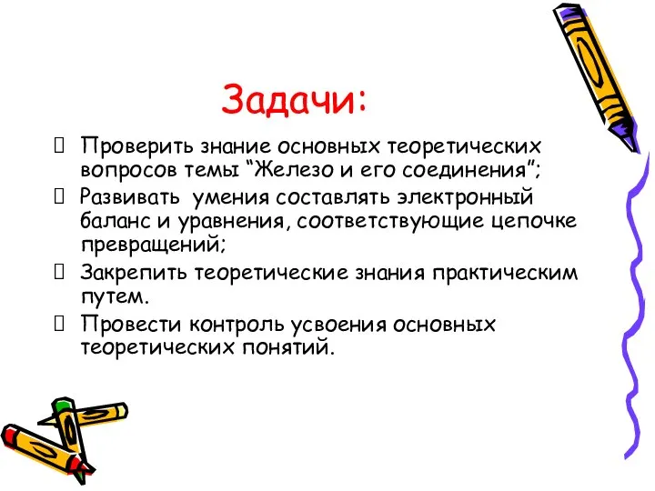 Задачи: Проверить знание основных теоретических вопросов темы “Железо и его соединения”;