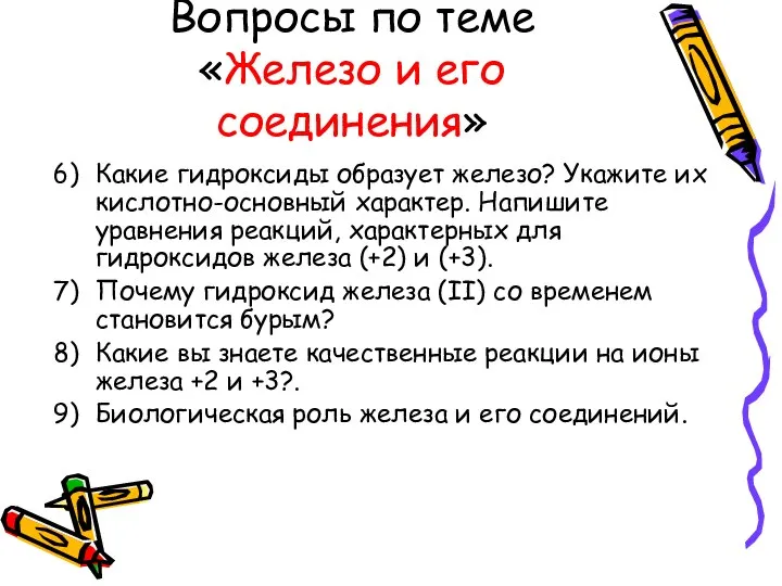 Вопросы по теме «Железо и его соединения» Какие гидроксиды образует железо?