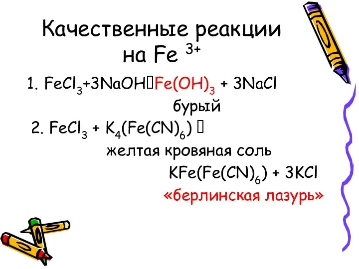 Качественные реакции на Fe 3+ FeCl3+3NaOH?Fe(OH)3 + 3NaCl бурый 2. FeCl3