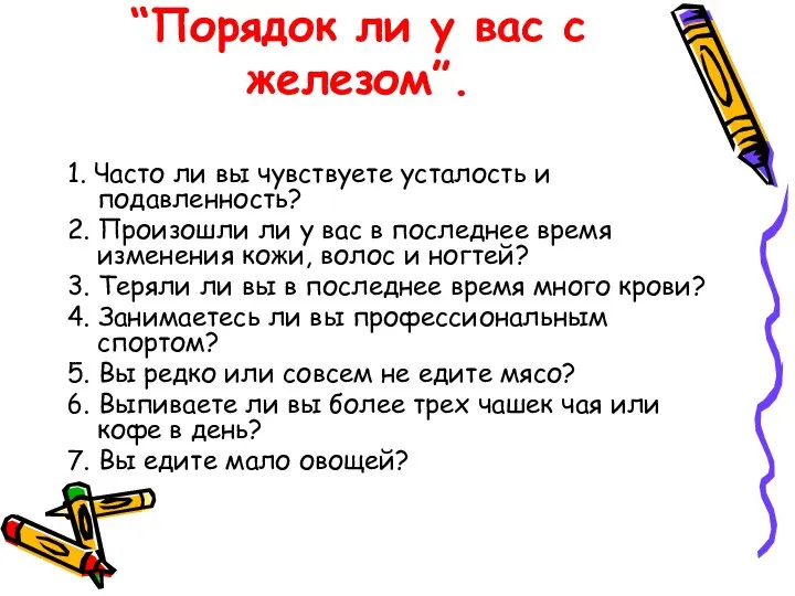 “Порядок ли у вас с железом”. 1. Часто ли вы чувствуете