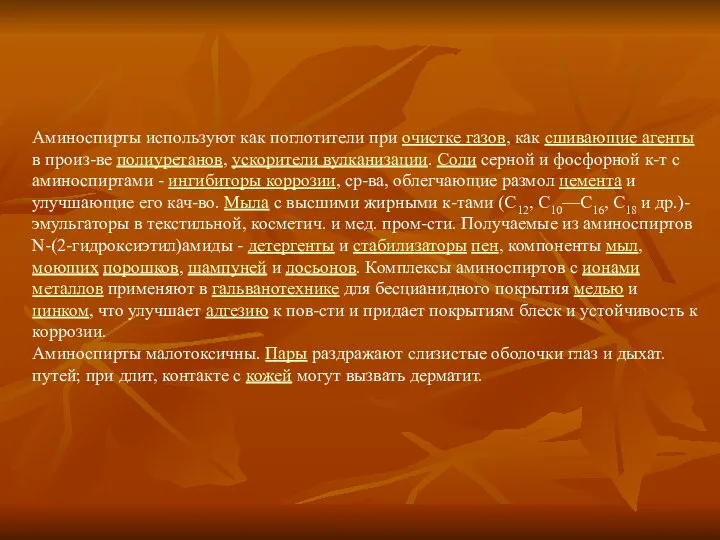 Аминоспирты используют как поглотители при очистке газов, как сшивающие агенты в