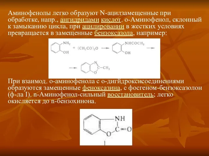 Аминофенолы легко образуют N-ацилзамещенные при обработке, напр., ангидридами кислот. о-Аминофенол, склонный