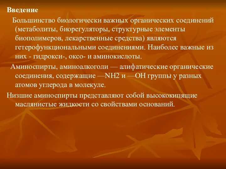 Введение Большинство биологически важных органических соединений (метаболиты, биорегуляторы, структурные элементы биополимеров,