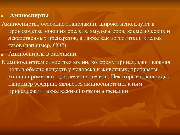 Аминоспирты Аминоспирты, особенно этаноламин, широко используют в производстве моющих средств, эмульгаторов,