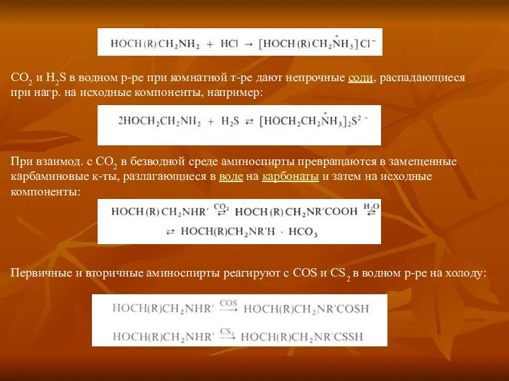 СО2 и H2S в водном р-ре при комнатной т-ре дают непрочные