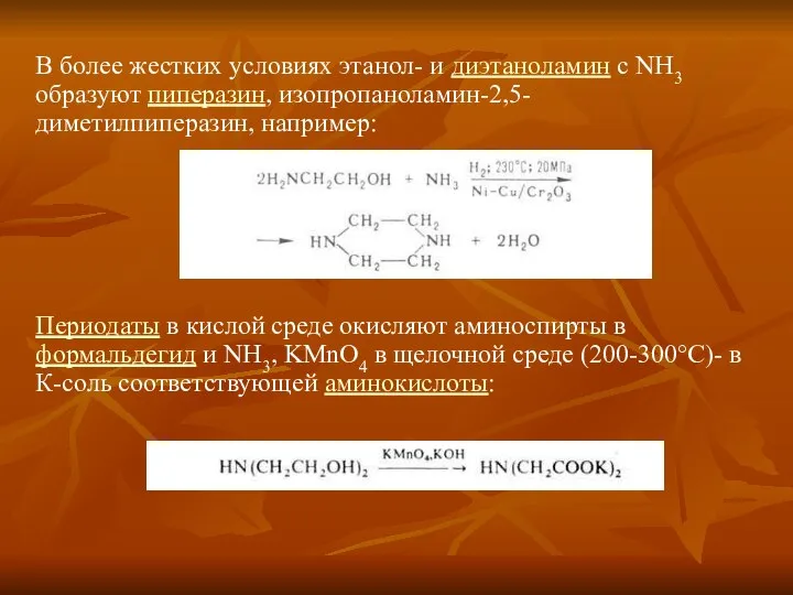 В более жестких условиях этанол- и диэтаноламин с NH3 образуют пиперазин,