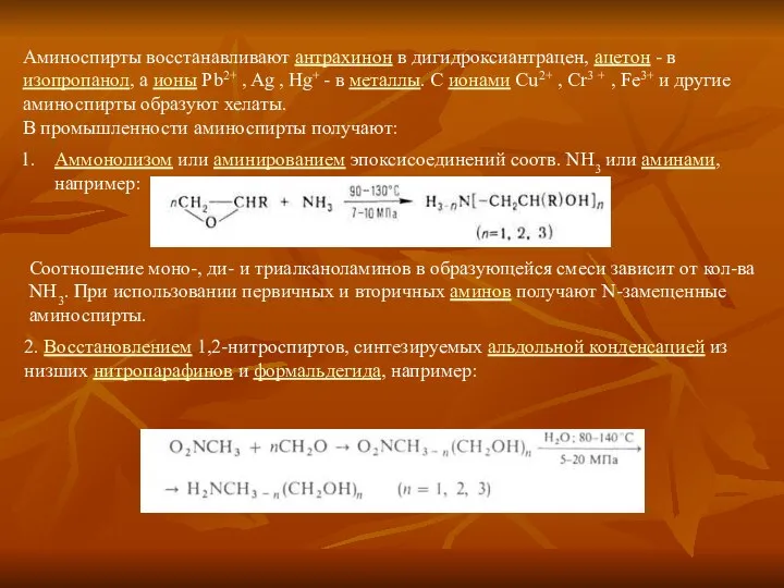 Аминоспирты восстанавливают антрахинон в дигидроксиантрацен, ацетон - в изопропанол, а ионы