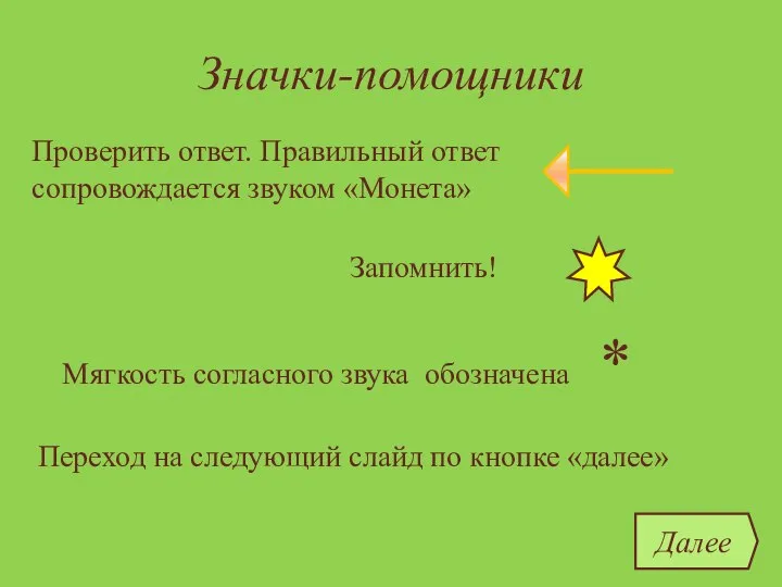 Значки-помощники Проверить ответ. Правильный ответ сопровождается звуком «Монета» Запомнить! Переход на