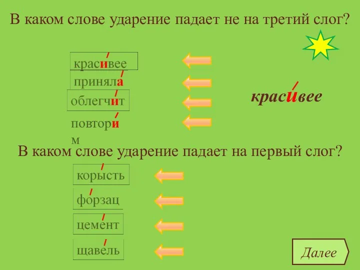 В каком слове ударение падает не на третий слог? красивее облегчит