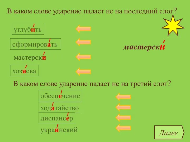 В каком слове ударение падает не на последний слог? углубить сформировать