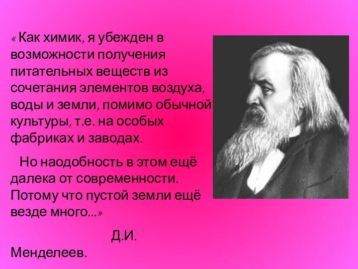 « Как химик, я убежден в возможности получения питательных веществ из