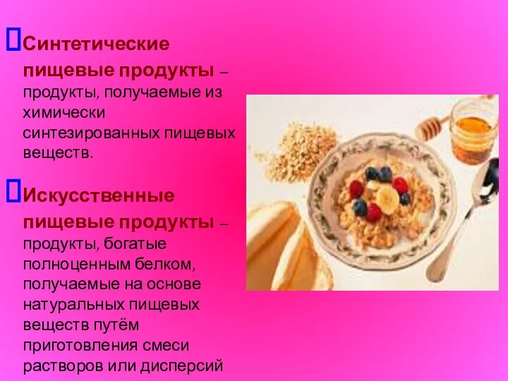 Синтетические пищевые продукты – продукты, получаемые из химически синтезированных пищевых веществ.