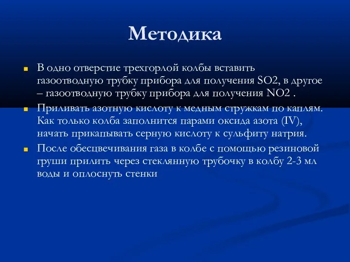 Методика В одно отверстие трехгорлой колбы вставить газоотводную трубку прибора для