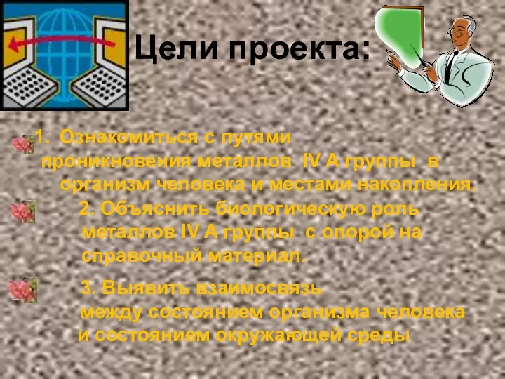 Цели проекта: 2. Объяснить биологическую роль металлов IV A группы с