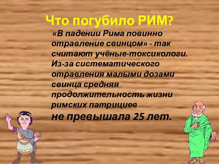 Что погубило РИМ? «В падении Рима повинно отравление свинцом» - так