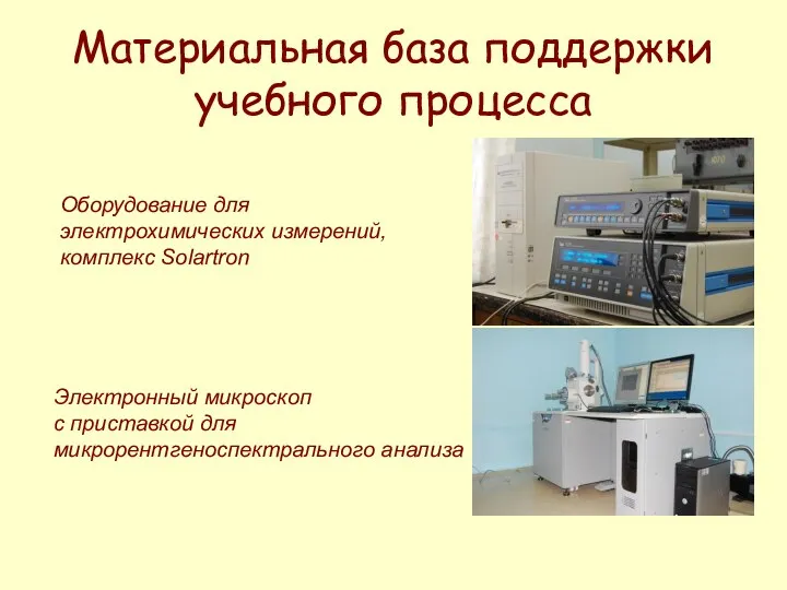 Оборудование для электрохимических измерений, комплекс Solartron Электронный микроскоп с приставкой для