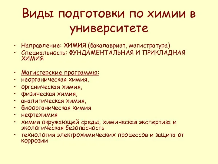 Виды подготовки по химии в университете Направление: ХИМИЯ (бакалавриат, магистратура) Специальность: