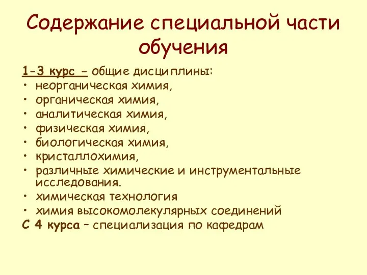 Содержание специальной части обучения 1-3 курс - общие дисциплины: неорганическая химия,