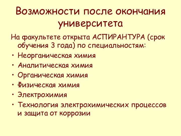 Возможности после окончания университета На факультете открыта АСПИРАНТУРА (срок обучения 3