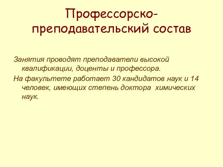 Профессорско-преподавательский состав Занятия проводят преподаватели высокой квалификации, доценты и профессора. На