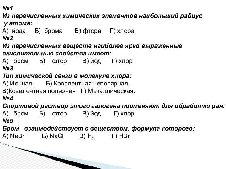 №1 Из перечисленных химических элементов наибольший радиус у атома: А) йода