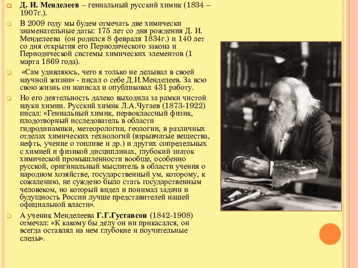 Д. И. Менделеев – гениальный русский химик (1834 – 1907г.). В