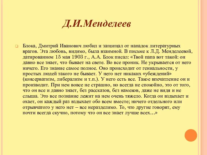 Блока, Дмитрий Иванович любил и защищал от нападок литературных врагов. Эта