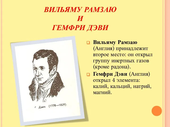 ВИЛЬЯМУ РАМЗАЮ И ГЕМФРИ ДЭВИ Вильяму Рамзаю (Англия) принадлежит второе место: